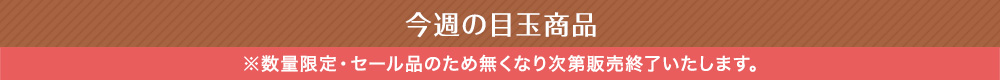 今週のおすすめ商品