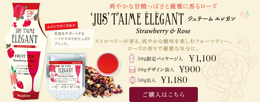 ジュテーム エレガン