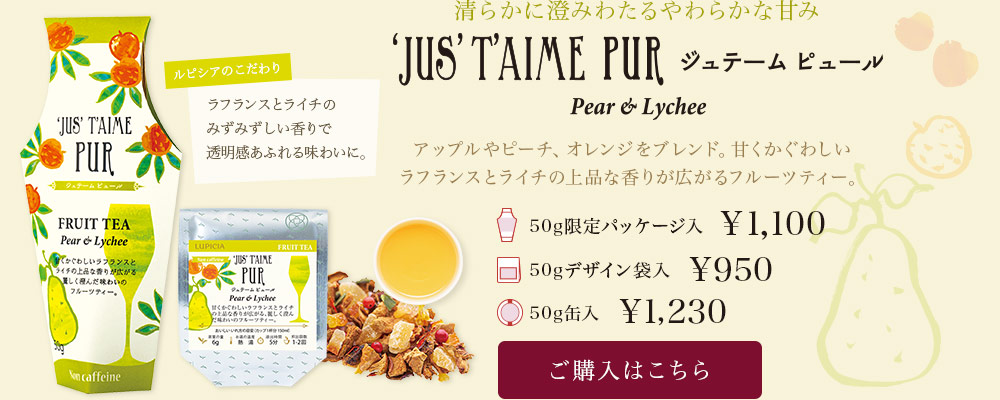 ジュテーム ピュール