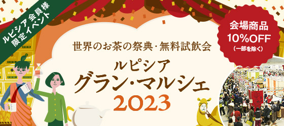 ルピシア グラン・マルシェ 2023