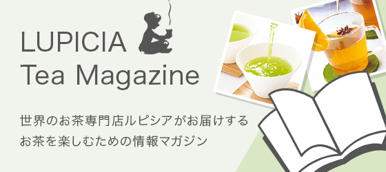 LUPICIA Tea Magazine
