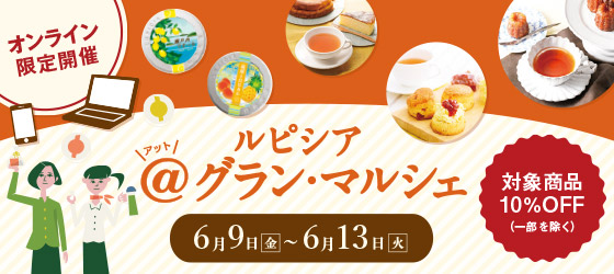 ルピシア @グラン・マルシェ