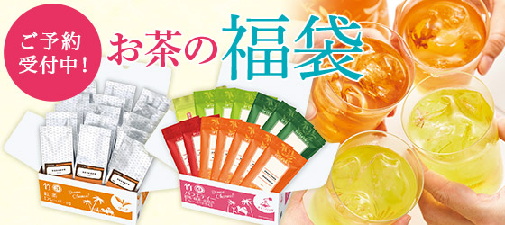 お茶の福袋
