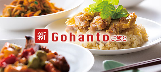 新・Gohanto(ご飯と)