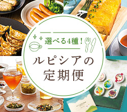 選べる4種の定期便をご用意