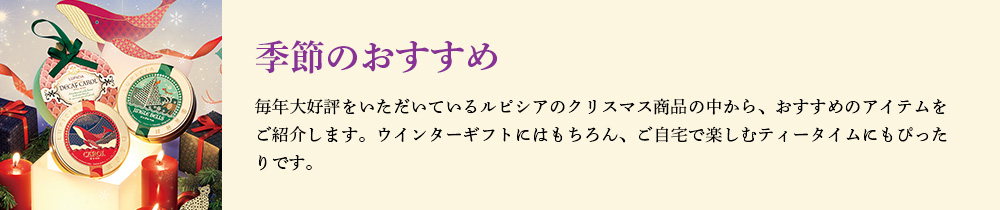 季節のおすすめ