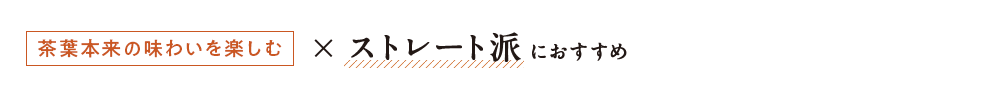 紅のお茶 - ストレート派におすすめ