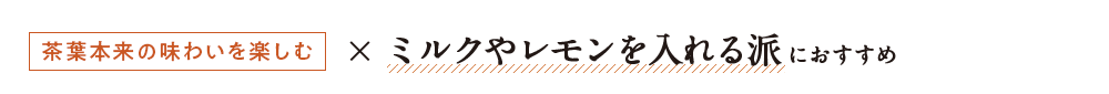 紅のお茶 - ミルクやレモンを入れる派におすすめ
