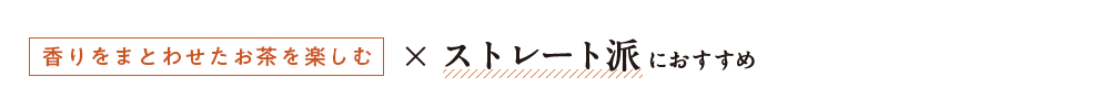 紅のお茶 - 香りをまとわせたお茶ストレート派におすすめ