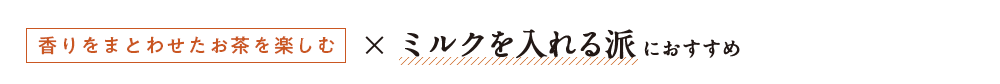 紅のお茶 - 香りをまとわせたお茶ミルクを入れる派におすすめ