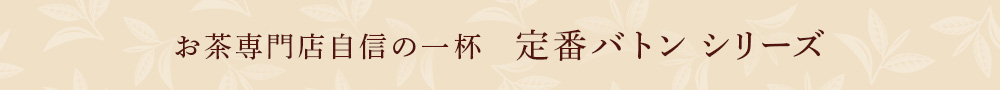 定番バトン シリーズ
