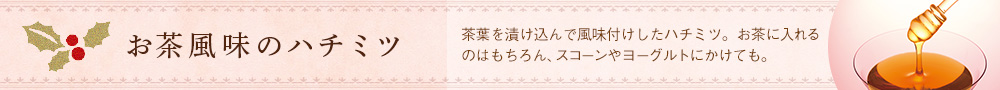 お茶風味のハチミツ