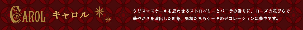 キャロル