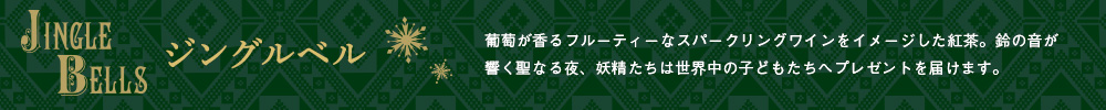 ジングルベル