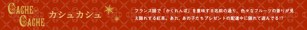 カシュカシュ