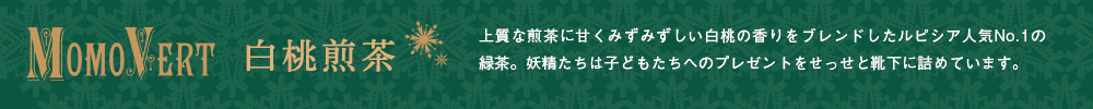 白桃煎茶