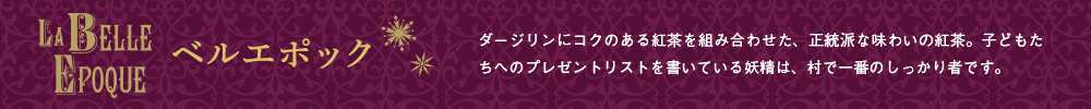 ベルエポック