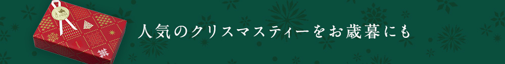 人気のクリスマスティーをお歳暮にも