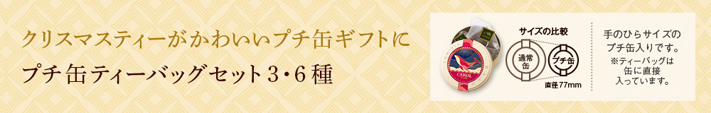 プチ缶ティーバッグセット3・6種