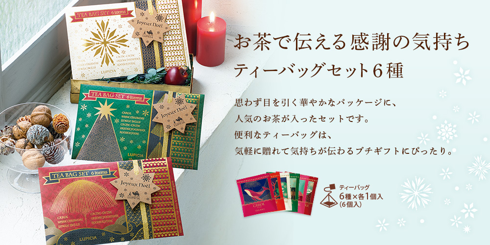 ティーバッグセット6種