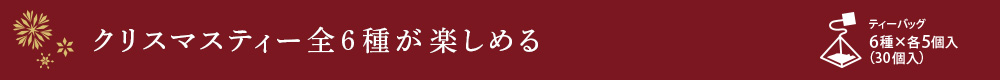 プチ缶ティーバッグ6種