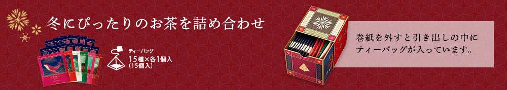 ティーバッグセット15種