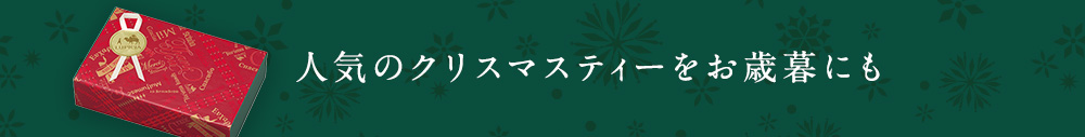 人気のクリスマスティーをお歳暮にも