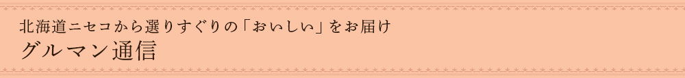 グルマン通信