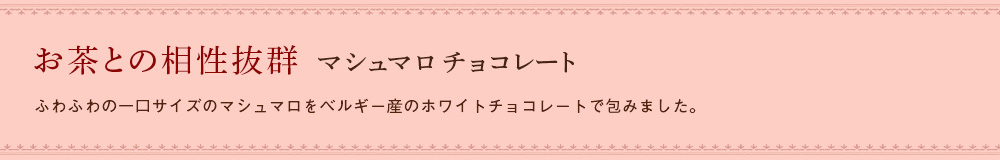 マシュマロチョコレート