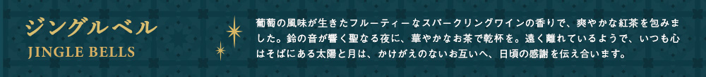 ジングルベル