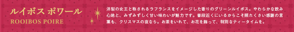 ルイボス ポワール