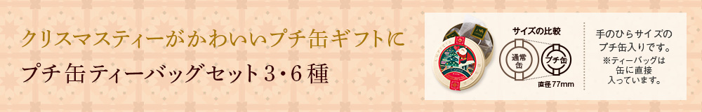 プチ缶ティーバッグセット3・6種