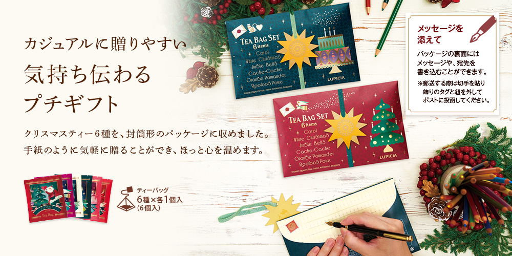 ティーバッグセット6種