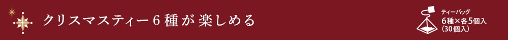 プチ缶ティーバッグセット6種