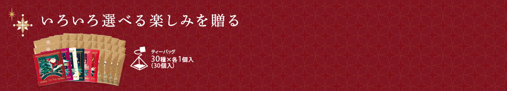 ティーバッグセット30種