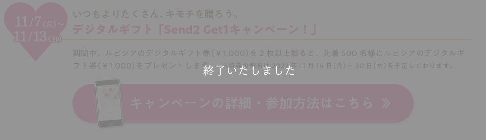 デジタルギフト 「Send2 Get1キャンペーン」！
