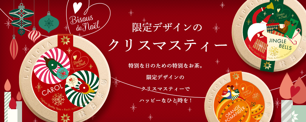 LUPICIA】〈CHRISTMAS 2022〉クリスマスのお茶: | LUPICIA ONLINE STORE - 世界のお茶専門店 ルピシア ～紅茶 ・緑茶・烏龍茶・ハーブ～