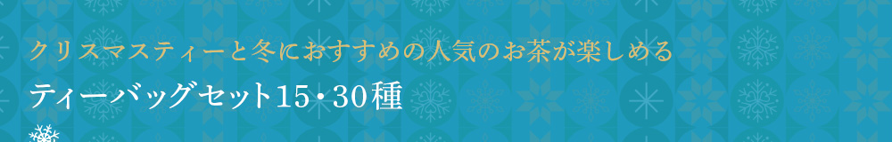 ティーバッグセット15・30種