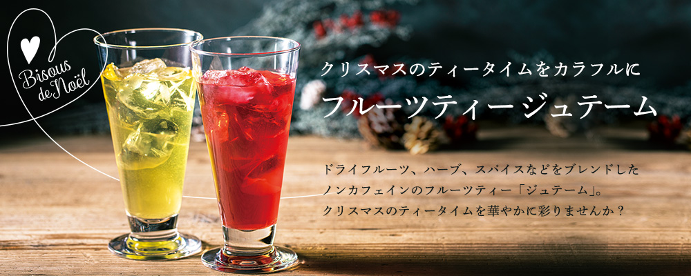 フルーツティー ジュテーム