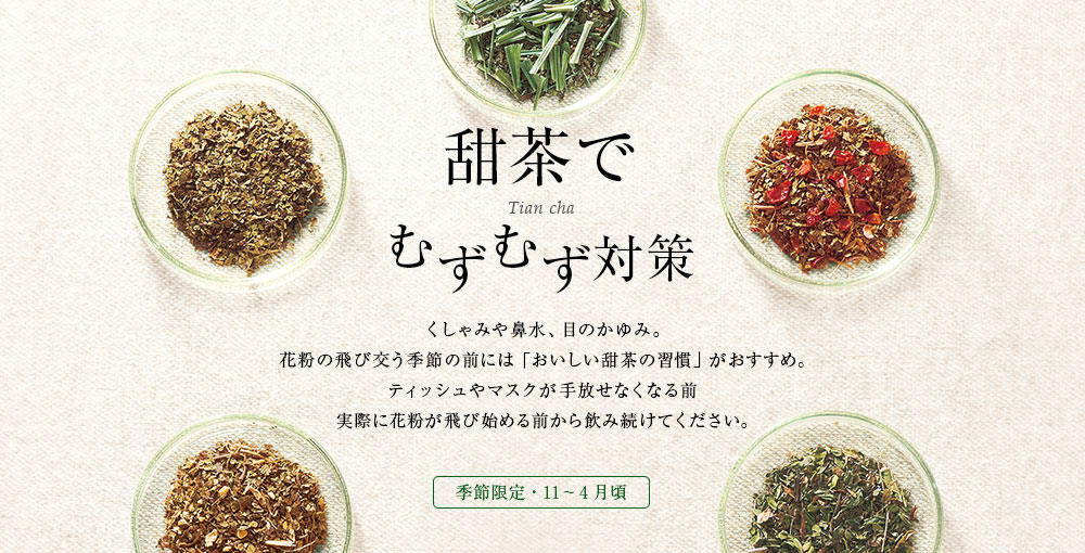 Lupicia 甜茶でむずむず対策 Tian Cha Lupicia Online Store 世界のお茶専門店 ルピシア 紅茶 緑茶 烏龍茶 ハーブ